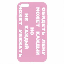 Чехол для iPhone 6/6S Обидеть Лену может каждый, но не каждый может убежать - PrintSalon
