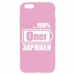 Чехол для iPhone 6/6S Олег Заряжен - PrintSalon