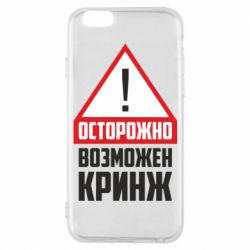 Чехол для iPhone 6/6S Осторожно возможен кринж - PrintSalon