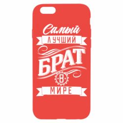 Чохол для iPhone 6/6S Найкращий брат в світі - PrintSalon