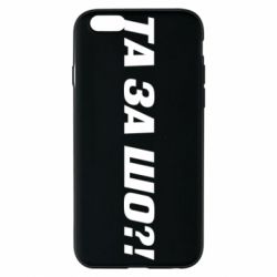 Чехол для iPhone 6/6S Та за шо?! - PrintSalon