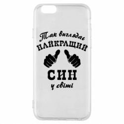 Чохол для iPhone 6/6S Так виглядає Кращий Син в світі - PrintSalon