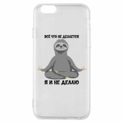 Чохол для iPhone 6/6S Все Що Не Робиться Я І Не Роблю - PrintSalon