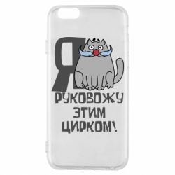 Чехол для iPhone 6/6S Я руковожу этим цирком - PrintSalon