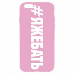Чехол для iPhone 6/6S #ЯЖЕБАТЬ - PrintSalon