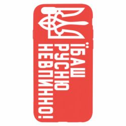 Чехол для iPhone 6 Їбаш русню невпинно! - PrintSalon
