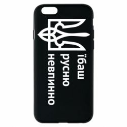 Чехол для iPhone 6 Їбаш русню - PrintSalon