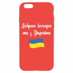 Чехол для iPhone 6 Доброго вечора ми з України! - PrintSalon