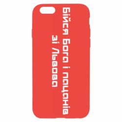 Чехол для iPhone 6 Бойся Бога и пацанов со Львова - PrintSalon