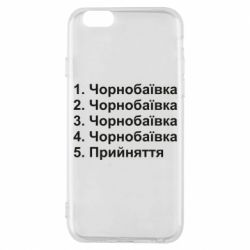 Чехол для iPhone 6 Чернобаевка принятие - PrintSalon