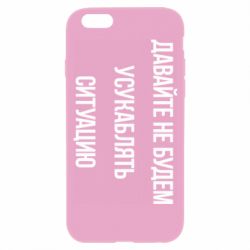Чехол для iPhone 6/6S Давайте не будем усукаблять ситуацию - PrintSalon