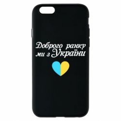 Чехол для iPhone 6 Доброго ранку, ми з України! - PrintSalon