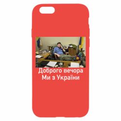 Чехол для iPhone 6 Доброго вечера, мы с Украины! Ким - PrintSalon