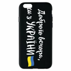 Чехол для iPhone 6 Доброго вечора ми з України, флаг - PrintSalon