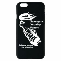 Чехол для iPhone 6 Доброго вечора ми з України, коктейль молотова - PrintSalon