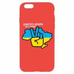 Чохол для iPhone 6Доброго вечора, ми з України! Мир - PrintSalon