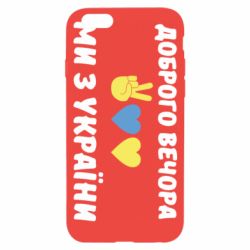 Чехол для iPhone 6 Доброго вечора - PrintSalon