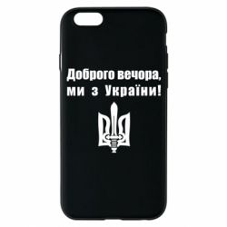 Чехол для iPhone 6 Доброго вечора! - PrintSalon
