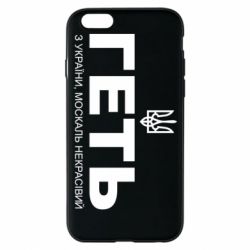 Чохол для iPhone 6Геть з України москаль негарний! Герб - PrintSalon