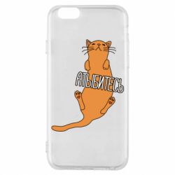 Чехол для iPhone 6/6S Кот Атыбитесь - PrintSalon