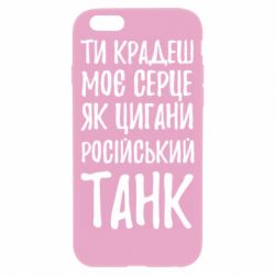 Чехол для iPhone 6 Крадешь моє серце, як цигани танк - PrintSalon