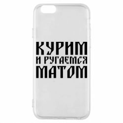 Чохол для iPhone 6/6S Куримо и лаємося матом - PrintSalon