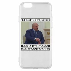 Чехол для iPhone 6 Лукашенко. А я сейчас покажу вам - PrintSalon