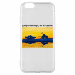 Чехол для iPhone 6/6S Марка Добрый вечер, мы из Украины! Трактор - PrintSalon