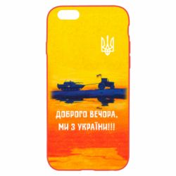 Чохол для iPhone 6/6S Марка Добрый вечер - PrintSalon