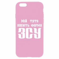 Чехол для iPhone 6/6S Мой папа носит форму ВСУ - PrintSalon