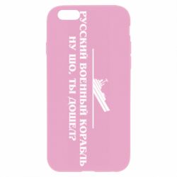 Чехол для iPhone 6 Ну шо, дошел? - PrintSalon