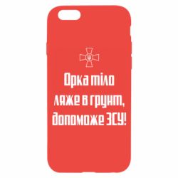 Чехол для iPhone 6/6S Орка тіло ляже в грунт, допоможе ЗСУ - PrintSalon