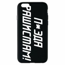 Чехол для iPhone 6 П*зда рашистам - PrintSalon