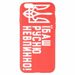 Чехол для iPhone 6 Plus/6S Plus Їбаш русню невпинно! - PrintSalon