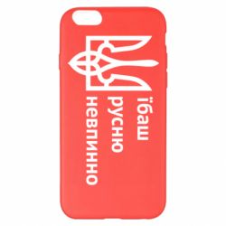 Чехол для iPhone 6 Plus/6S Plus Їбаш русню - PrintSalon