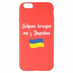 Чехол для iPhone 6 Plus/6S Plus Доброго вечора ми з України! - PrintSalon