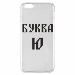 Чохол для iPhone 6 Plus/6S Plus Буква Ю II - PrintSalon