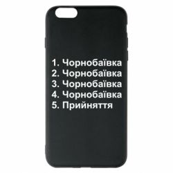 Чехол для iPhone 6 Plus/6S Plus Чернобаевка принятие - PrintSalon