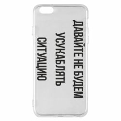 Чехол для iPhone 6 Plus/6S Plus Давайте не будем усукаблять ситуацию - PrintSalon