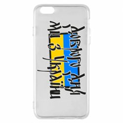 Чехол для iPhone 6 Plus/6S Plus Доброго дня ми з України! - PrintSalon
