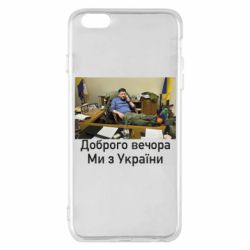 Чехол для iPhone 6 Plus/6S Plus Доброго вечера, мы с Украины! Ким - PrintSalon
