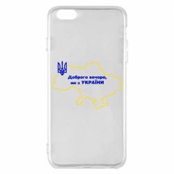 Чехол для iPhone 6 Plus/6S Plus Доброго вечера, мы з Украины! Карта Украины - PrintSalon