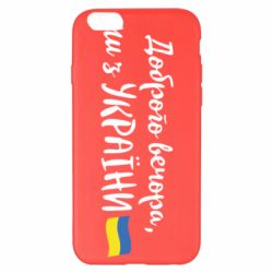 Чехол для iPhone 6 Plus/6S Plus Доброго вечора ми з України, флаг - PrintSalon