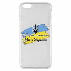 Чохол для iPhone 6 Plus/6S Plus Доброго Вечора ми з України Герб - PrintSalon