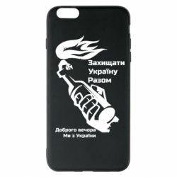 Чехол для iPhone 6 Plus/6S Plus Доброго вечора ми з України, коктейль молотова - PrintSalon