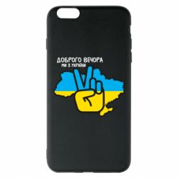 Чохол для iPhone 6 Plus/6S Plus Доброго вечора, ми з України! Мир - PrintSalon