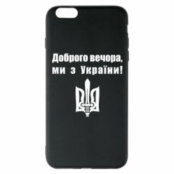 Чехол для iPhone 6 Plus/6S Plus Доброго вечора! - PrintSalon