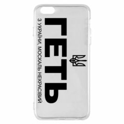 Чехол для iPhone 6 Plus/6S Plus Геть з Украины москаль некрасивый! Герб