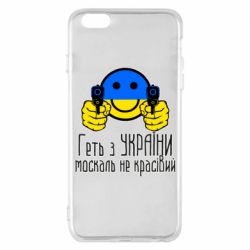 Чехол для iPhone 6 Plus/6S Plus Геть з украины москаль некрасивый - PrintSalon
