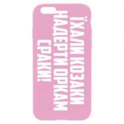 Чехол для iPhone 6 Plus/6S Plus Їхали козаки надерти оркам сраки